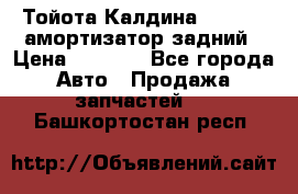 Тойота Калдина 1998 4wd амортизатор задний › Цена ­ 1 000 - Все города Авто » Продажа запчастей   . Башкортостан респ.